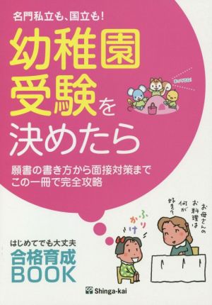 名門私立も、国立も！幼稚園受験を決めたら 願書の書き方から面接対策までこの一冊で完全攻略 はじめてでも大丈夫合格育成BOOK