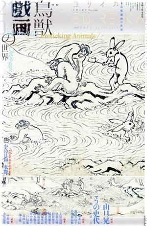 ユリイカ 詩と批評(2021年4月号) 特集 鳥獣戯画の世界