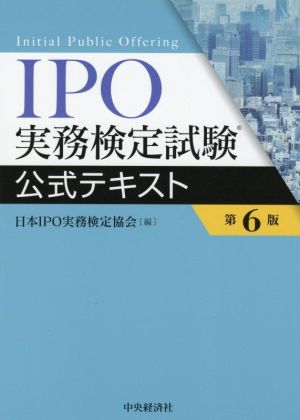 IPO実務検定試験公式テキスト 第6版