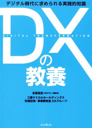 DXの教養 デジタル時代に求められる実践的知識