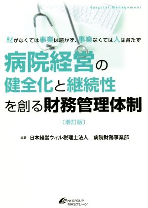 病院経営の健全化と継続性を創る財務管理体制 増訂版 財がなくては事業は続かず、事業なくては人は育たず Hospital Management