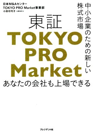 東証「TOKYO PRO Market」中小企業のための新しい株式市場