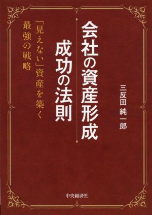 会社の資産形成 成功の法則 「見えない」資産を築く最強の戦略