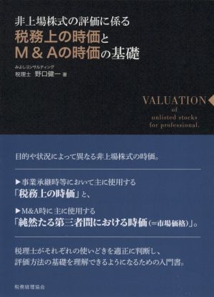 税務上の時価とM&Aの時価の基礎 非上場株式の評価に係る