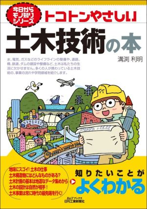 トコトンやさしい土木技術の本 B&Tブックス 今日からモノ知りシリーズ