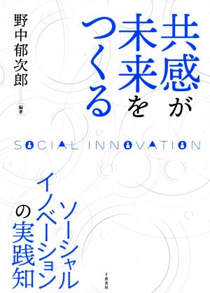 共感が未来をつくる ソーシャルイノベーションの実践知