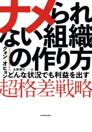 ナメられない組織の作り方 どんな状況でも利益を出す超格差戦略