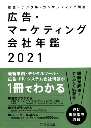 広告・マーケティング会社年鑑(2021)広告・デジタル・コンサルティング関連