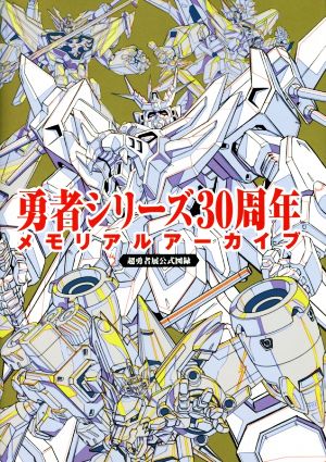 勇者シリーズ30周年メモリアルアーカイブ 超勇者展公式図録