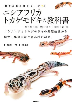 ニシアフリカトカゲモドキの教科書 ニシアフリカトカゲモドキの基礎知識から飼育・繁殖方法と各品種の紹介 飼育の教科書シリーズ