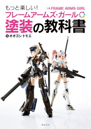 フレームアームズ・ガール塗装の教科書 もっと楽しい！