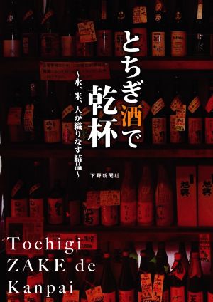 とちぎ酒で乾杯 水、米、人が織りなす結晶