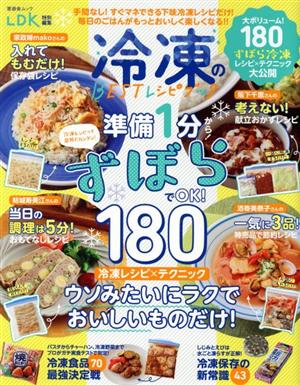 冷凍のBESTレシピブック LDK特別編集 晋遊舎ムック