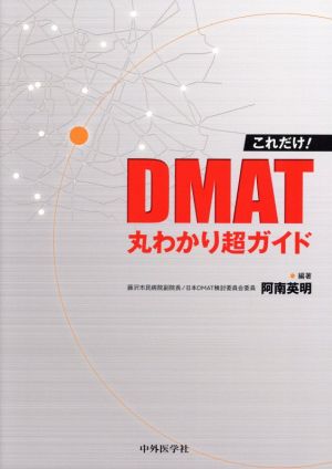 これだけ！DMAT丸わかり超ガイド