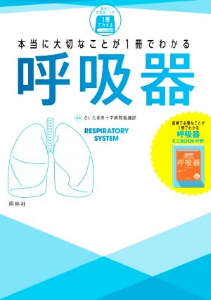 本当に大切なことが1冊でわかる呼吸器