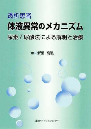 透析患者体液異常のメカニズム 尿素/尿酸法による解明と治療