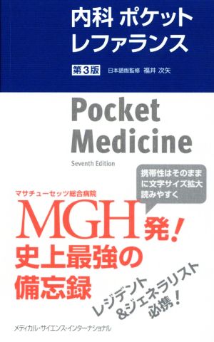 内科ポケットレファランス 第3版 中古本・書籍 | ブックオフ公式