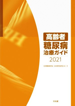 高齢者糖尿病治療ガイド(2021)