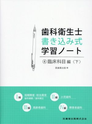 歯科衛生士書き込み式学習ノート(4) 臨床科目編＜下＞