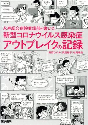 永寿総合病院看護部が書いた新型コロナウイルス感染症アウトブレイクの記録