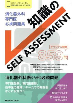 消化器外科専門医必携問題集 知識のSELF ASSESSMENT