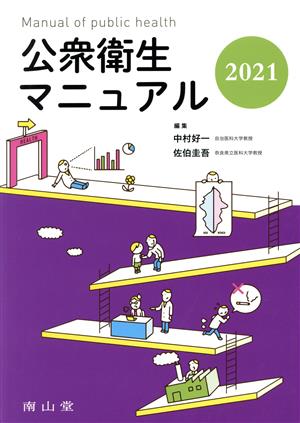 公衆衛生マニュアル 改訂39版(2021)