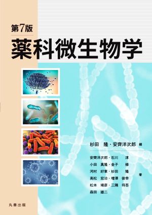 薬科微生物学 第7版