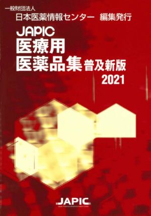 JAPIC医療用医薬品集 普及新版(2021)