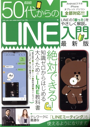 50代からのLINE入門 最新版 メディアックスMOOK