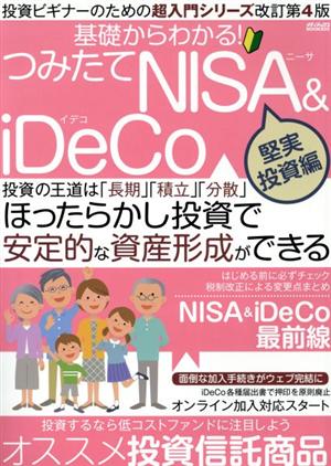 基礎からわかる！つみたてNISA&iDeCo 堅実投資編 メディアックスMOOK