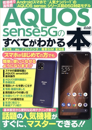 AQUOS sense5Gのすべてがわかる本 メディアックスMOOK