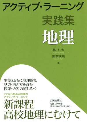 アクティブ・ラーニング実践集 地理 新課程高校地理にむけて
