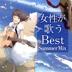 女性が歌うBest Summer Mix