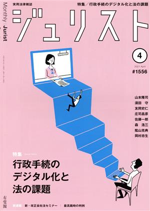 ジュリスト(#1556 2021年4月号) 月刊誌