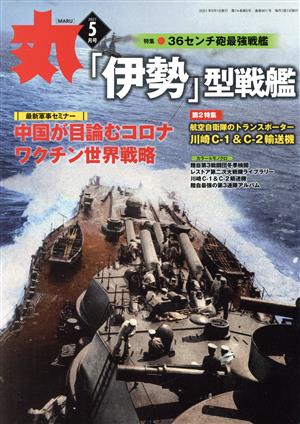 丸(2021年5月号) 月刊誌