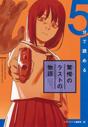 5分で読める 驚愕のラストの物語 JUMP j BOOKS 中古本・書籍 | ブック