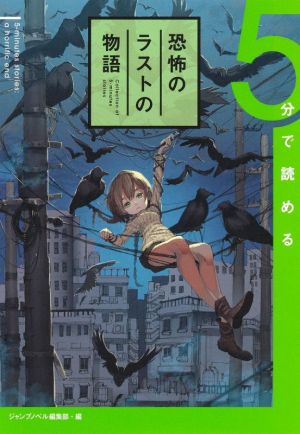 5分で読める 恐怖のラストの物語 JUMP j BOOKS