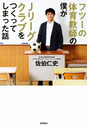 フツーの体育教師の僕がJリーグクラブをつくってしまった話