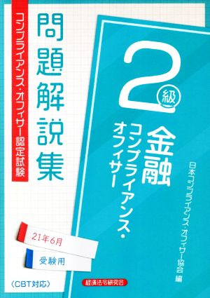 金融コンプライアンス・オフィサー2級問題解説集(21年6月受験用)