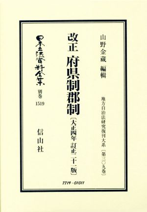 改正 府県制郡制 大正四年 訂正二十一版 日本立法資料全集 別巻1519地方自治法研究復刊大系第三〇九巻