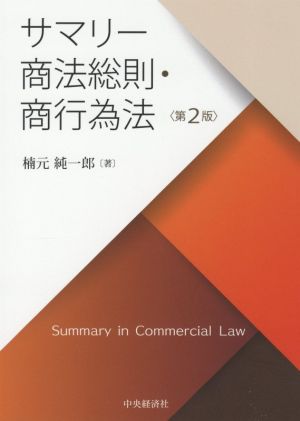 サマリー商法総則・商行為法 第2版