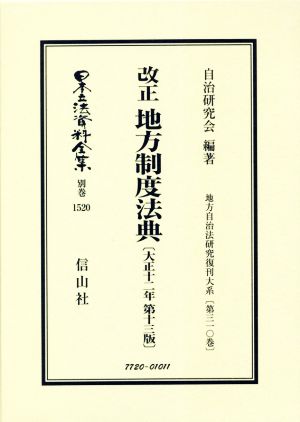 改正 地方制度法典 大正十二年 第十三版 日本立法資料全集 別巻1520地方自治法研究復刊大系第三一〇巻