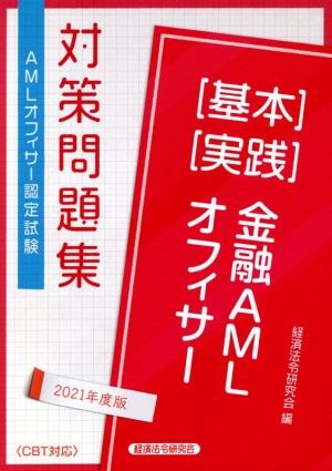 AMLオフィサー認定試験 金融AMLオフィサー[基本][実践]対策問題集(2021年度版)