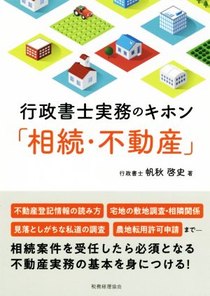 行政書士実務のキホン「相続・不動産」