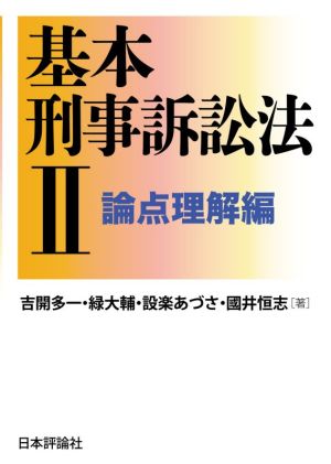 基本刑事訴訟法(Ⅱ) 論点理解編