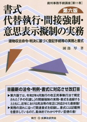 書式 代替執行・間接強制・意思表示擬制の実務 第六版 建物収去命令・判決に基づく登記手続等の実務と書式 裁判事務手続講座第11巻