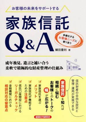 お客様の未来をサポートする家族信託Q&A