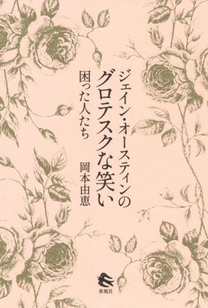 ジェイン・オースティンのグロテスクな笑い 困った人たち