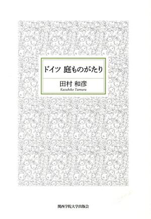 ドイツ庭ものがたり 関西学院大学研究叢書