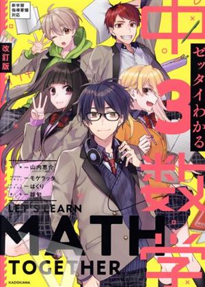 ゼッタイわかる中3数学 改訂版マンガ×会話だから勝手に成績アップ！